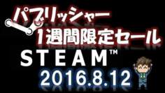 【2016年8月12日】Steamパブリッシャー・1週間限定セール情報