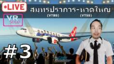 🔴MSFS LIVE | สมุทรปราการ-หาดใหญ่ [VTBS][VTSS] Airbus A320 #3