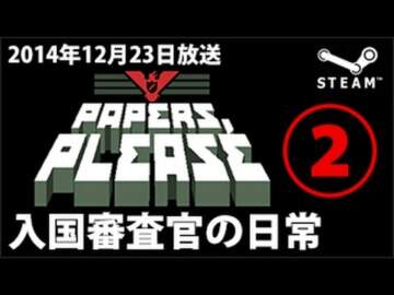 【Steam】ペーパーズプリーズ 入国審査官の日常②【Papers, Please】